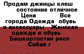 Продам джинцы клеш ,42-44, состояние отличное ., › Цена ­ 5 000 - Все города Одежда, обувь и аксессуары » Женская одежда и обувь   . Башкортостан респ.,Сибай г.